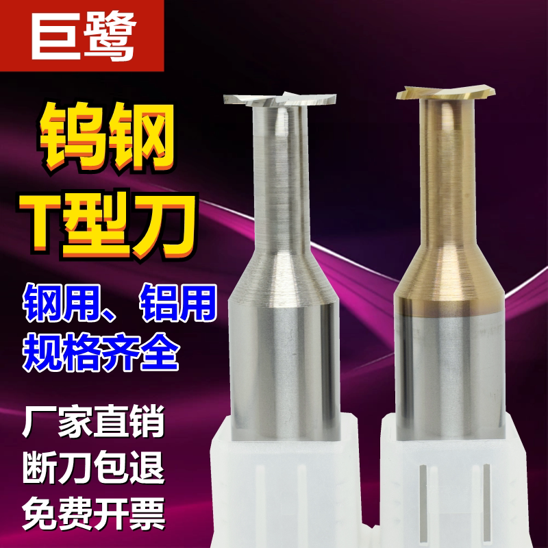 巨鹭钨钢t形铣刀4刃55度钢用铝用