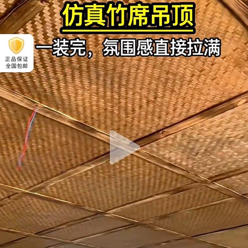 彷真竹席防火阻燃民宿休闲农场酒店墙面屋顶天花板悬吊式天花板装