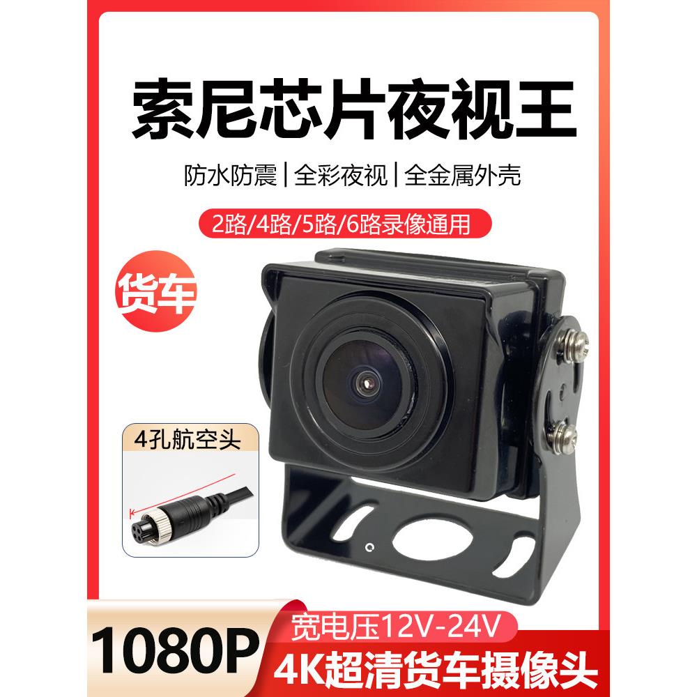 货车渣土车挂车前后视防水高清AHD1080P广角夜视王24V全彩摄像头