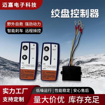 越野车电动绞盘无线 线遥控器绞盘配件小型车载吊机控制盒通用接