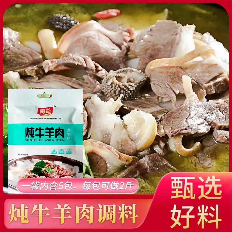 南益炖牛羊肉调料包冬至清炖羊肉汤羊排骨头专用干调味包大全家用