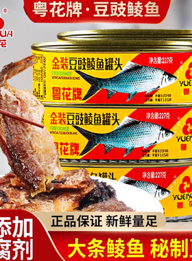 粤花牌金装豆豉鲮鱼罐头227g*9罐油香鱼海鲜罐头鱼肉即食下饭菜