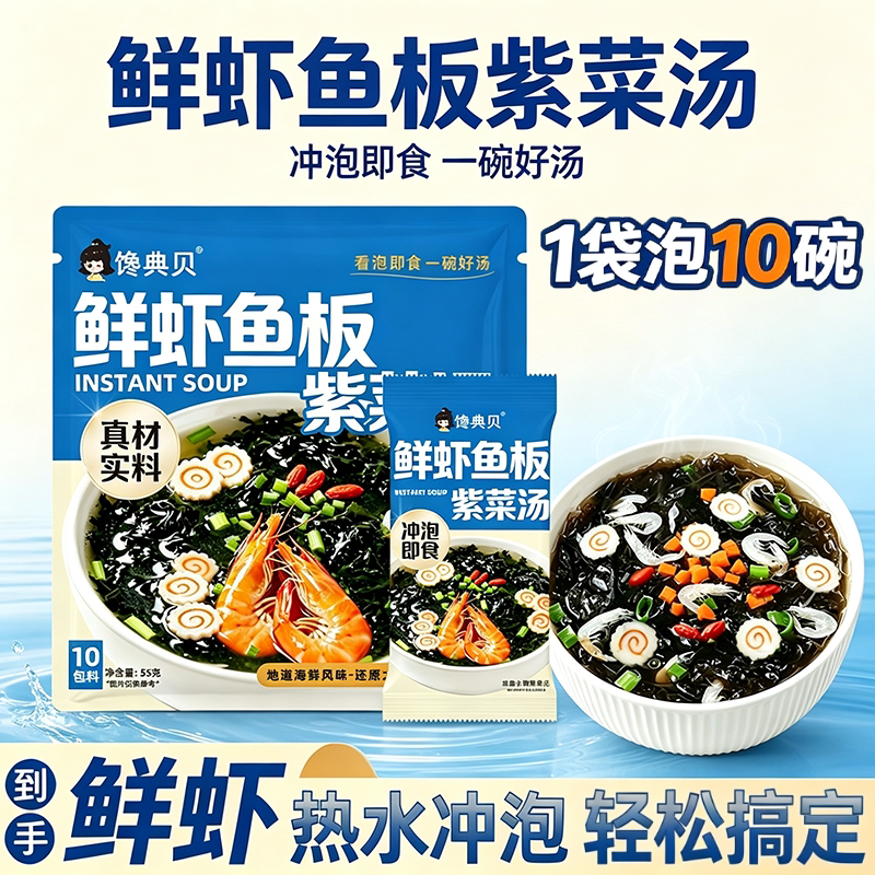 馋典贝鲜虾鱼板紫菜冲泡即食汤包