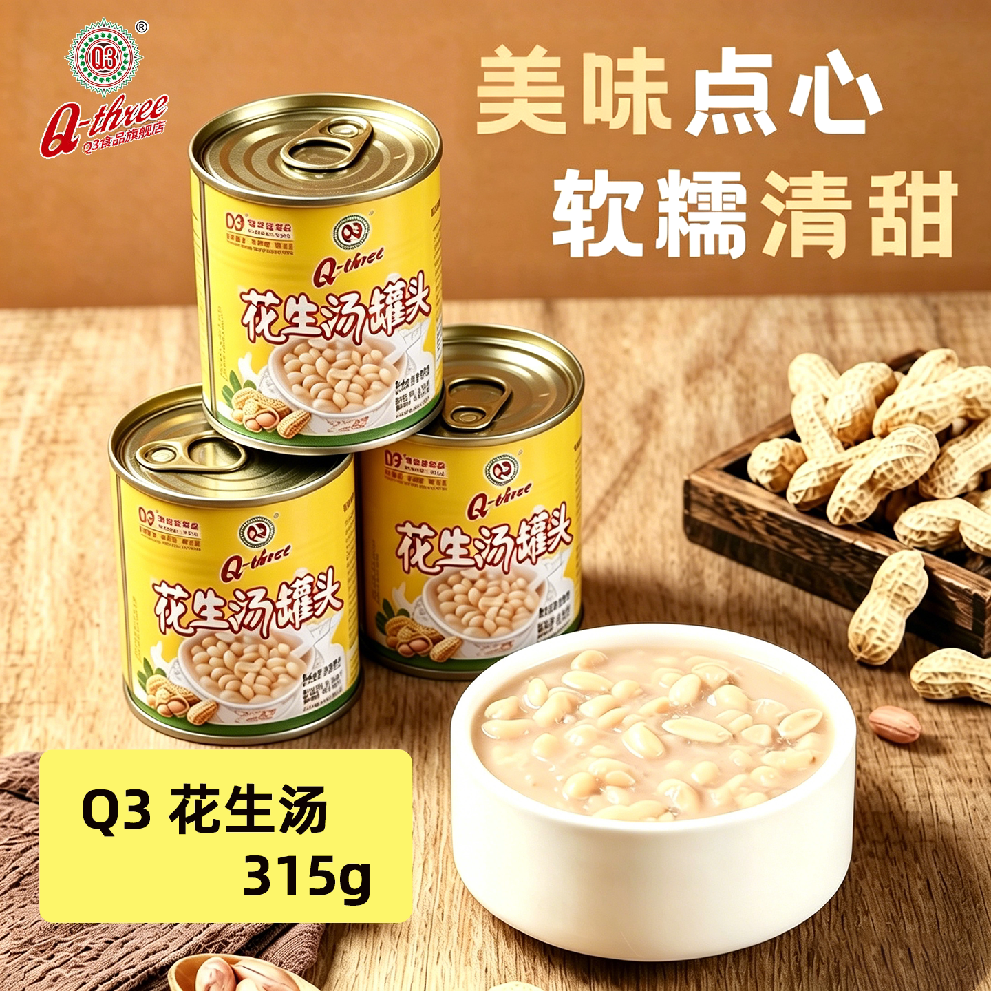Q3花生汤罐头315g户外营养早餐