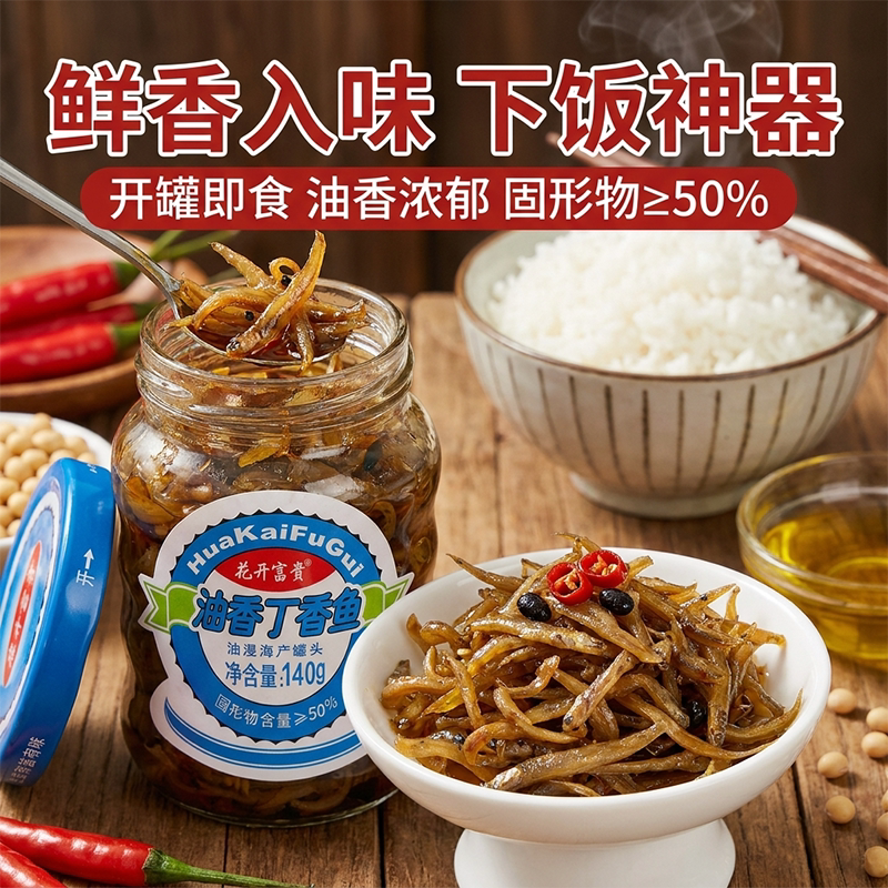福建特产花开富贵即食鱼罐头