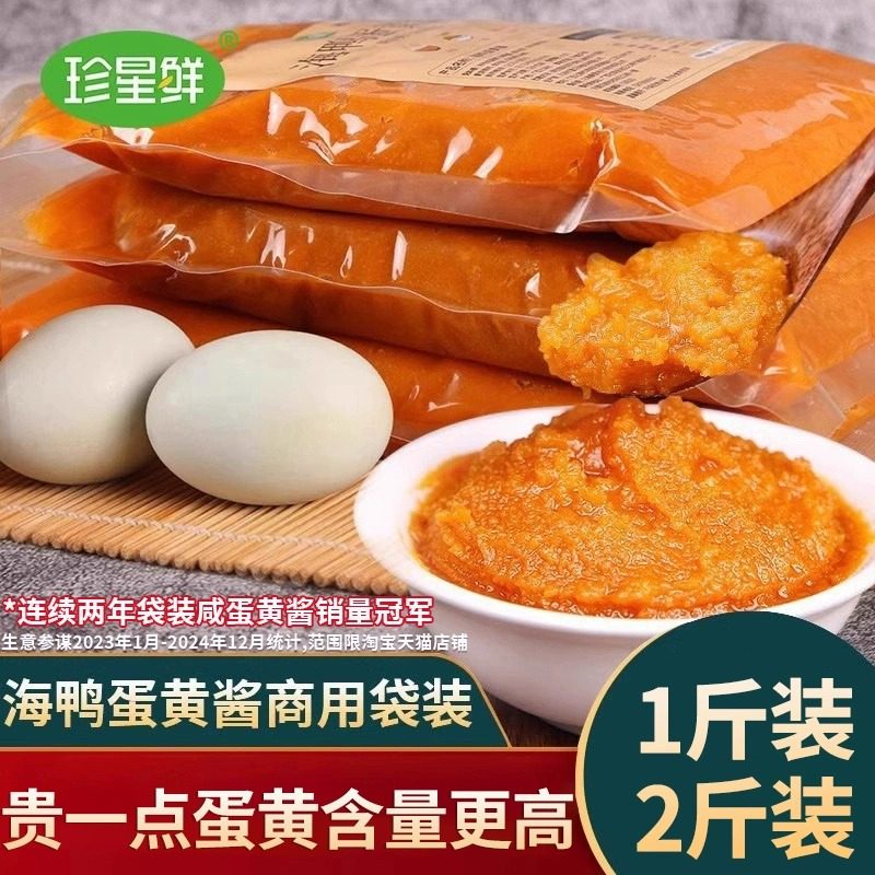 珍星鲜广西北海正宗海鸭咸蛋黄酱