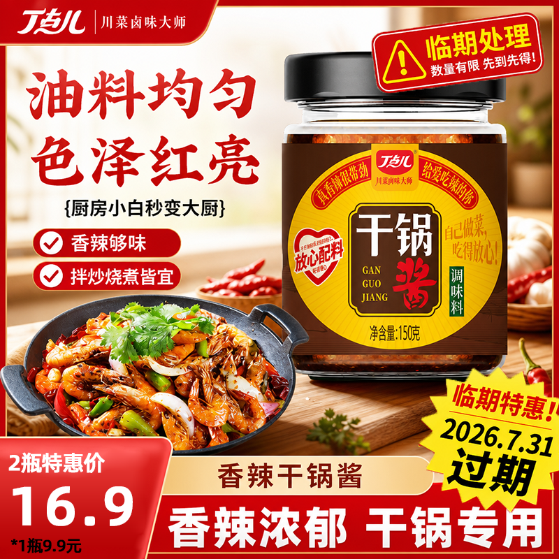 【临期清仓特惠】丁点儿香辣干锅酱150g瓶装川味麻辣香锅