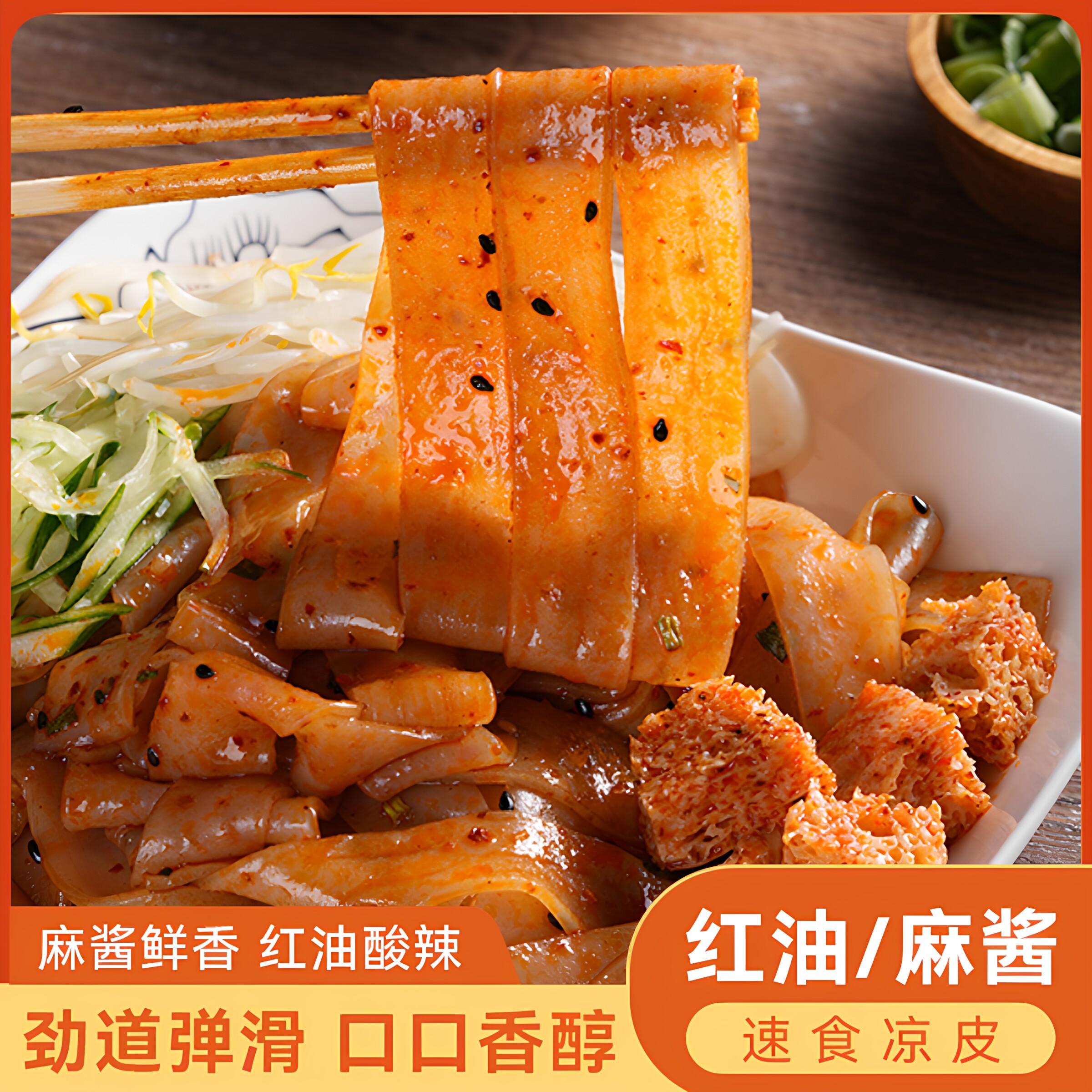 麦醉侠陕西风味麻酱红油凉皮米皮