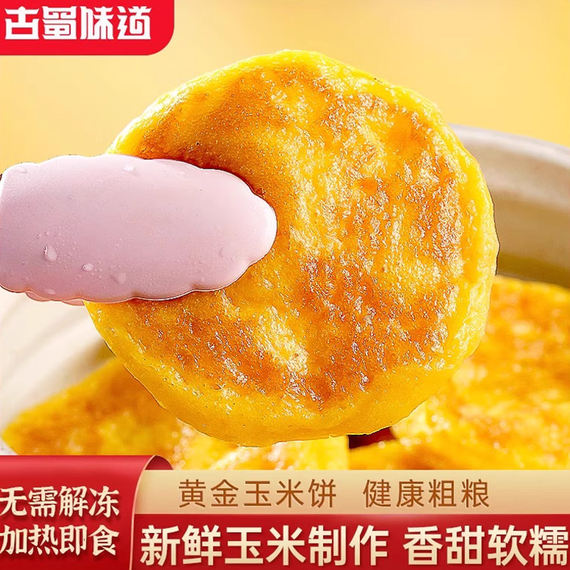 古蜀味道玉米饼四川玉米粑