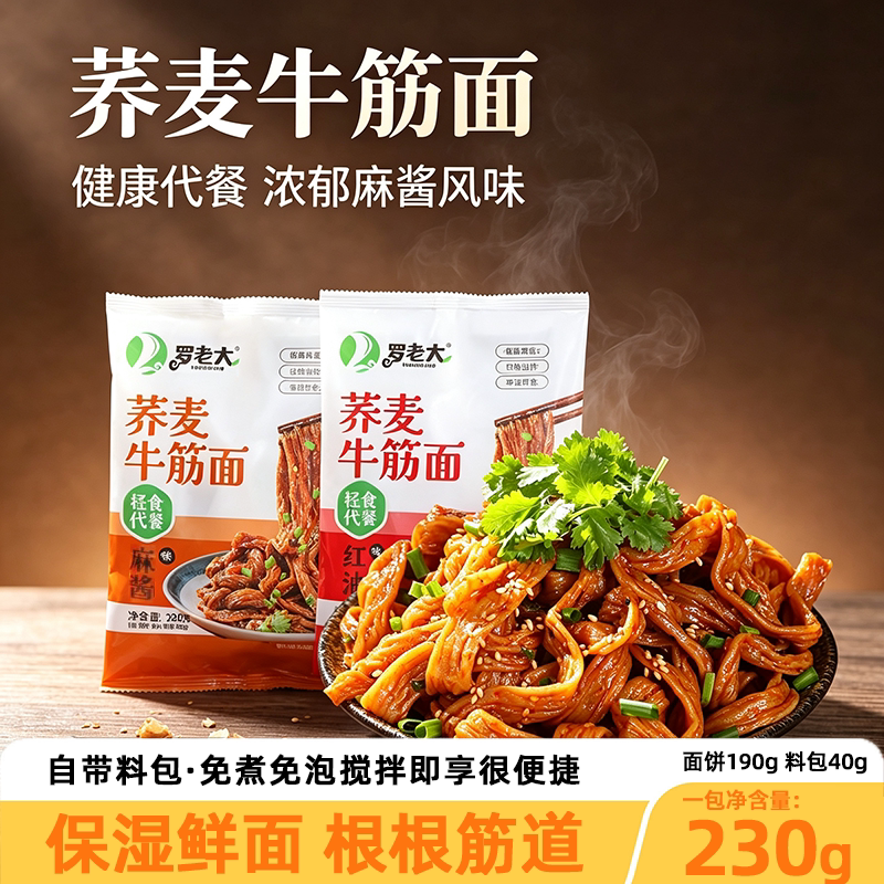麦醉侠荞麦麻酱牛筋面即食免煮