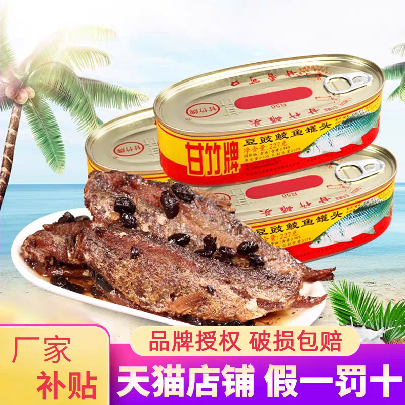 甘竹牌豆豉鲮鱼罐头227g海鱼海鲜罐头鱼熟食即食下饭菜鱼肉罐头