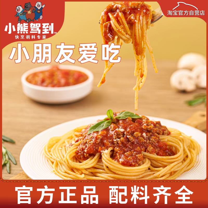 小熊驾到意面番茄肉酱意大利面