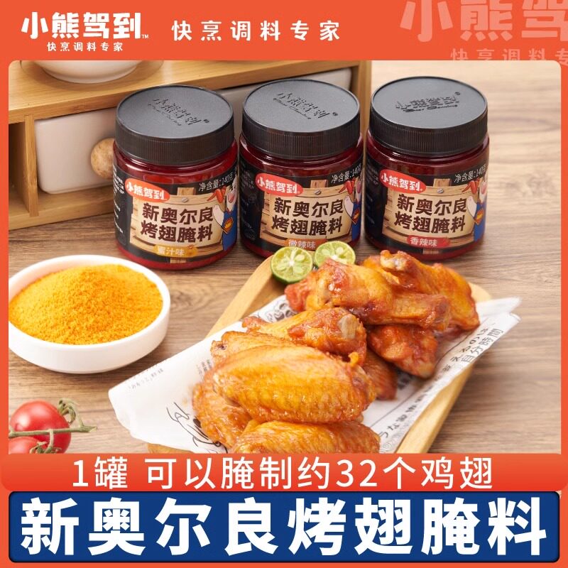 小熊驾到儿童烤肉官方140g/罐烧烤调料新奥尔良新奥尔良腌制料