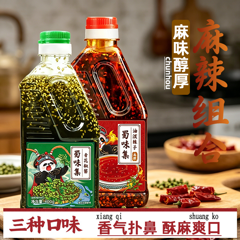 蜀味集青花椒酱400g四川正宗青花椒油调料油泼辣子麻辣组合装瓶装