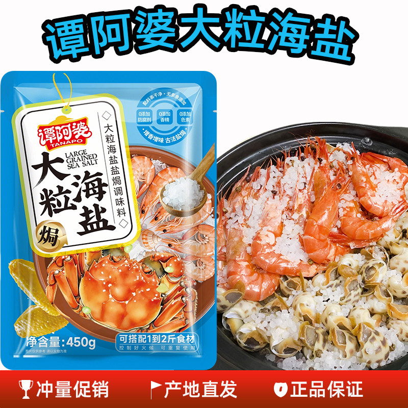 谭阿婆大粒海盐450g袋装粗盐海鲜专用烹饪调味料包产地直发正品
