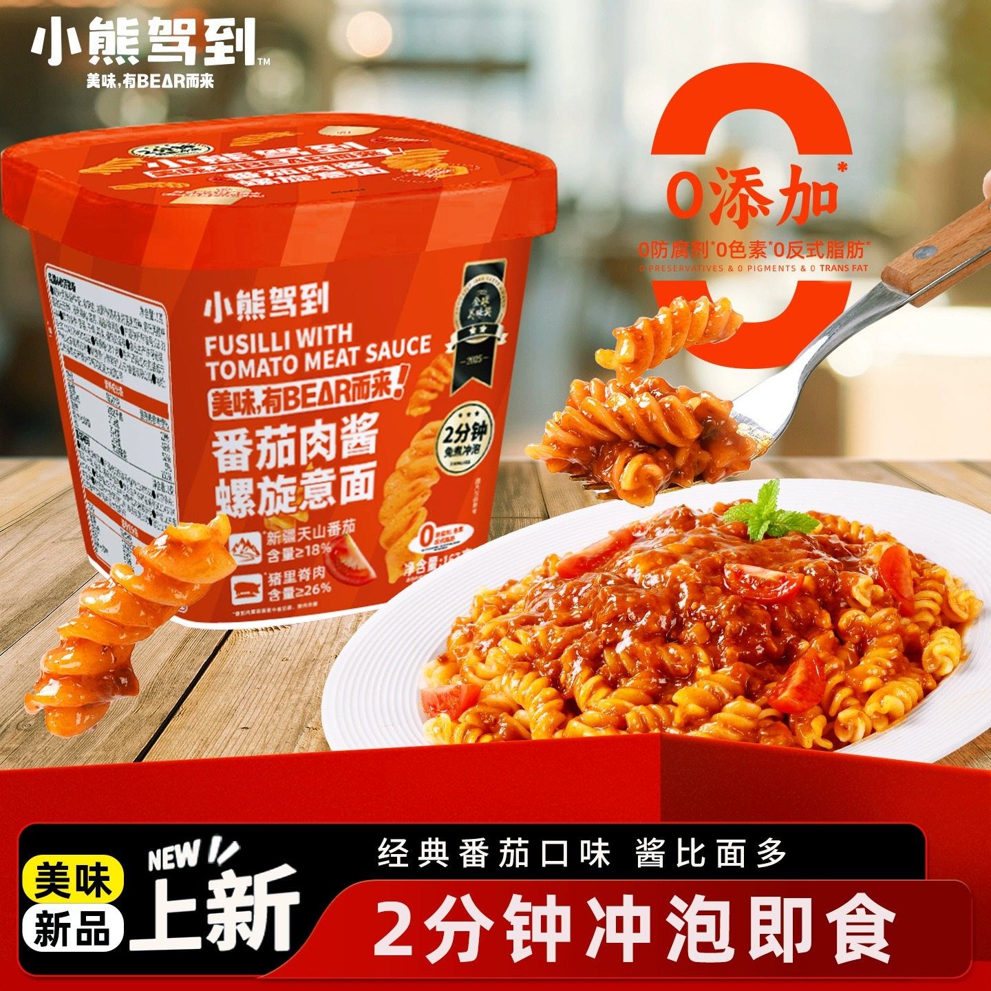 【火热款】小熊驾到冲泡意大利面