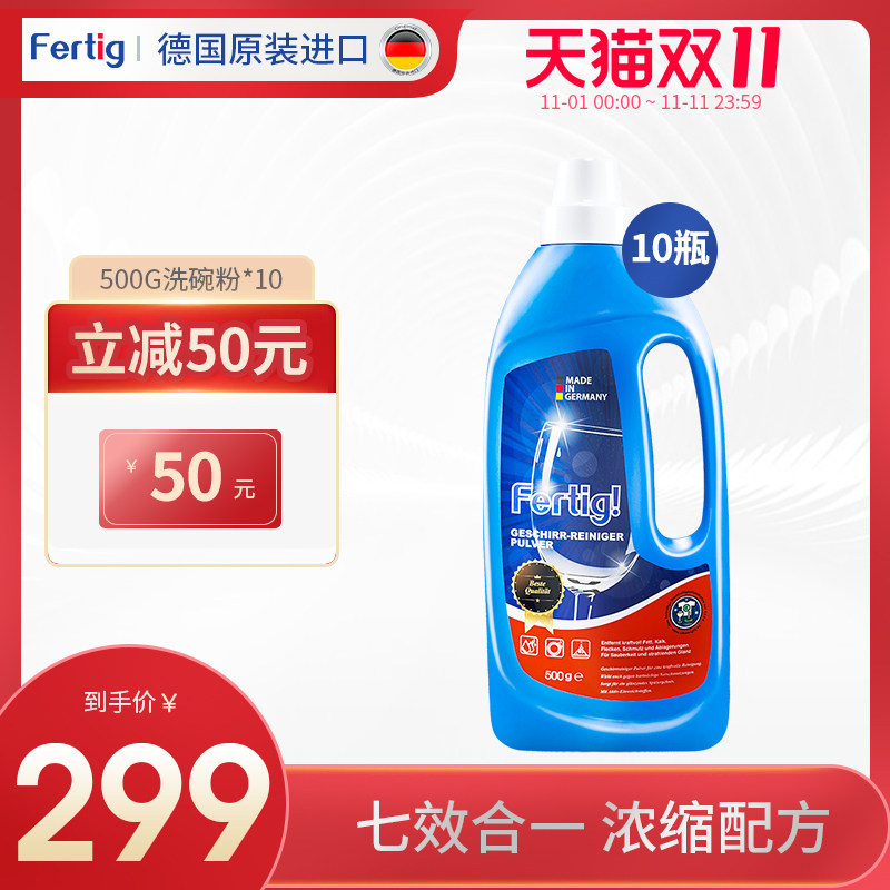 Fertig德国进口七效合一洗碗机专用洗碗粉500g*10 适用西门子美的