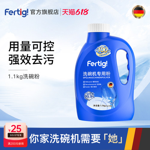 FERTIG洗碗粉专用清洁剂