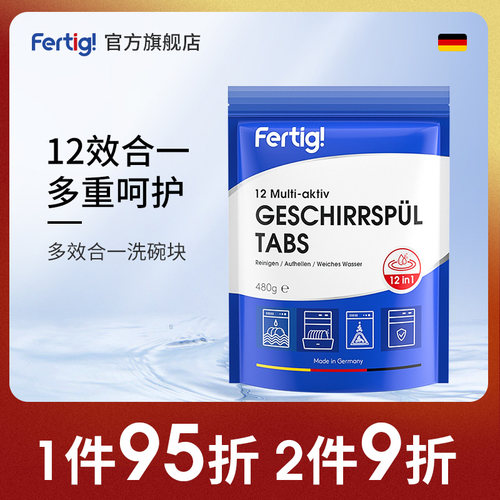 FERTIG德国品质十二合一漂洗剂