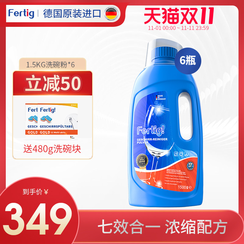 fertig洗碗粉*6洗碗机专用洗涤剂粉块盐亮碟西门子美的方太耗材