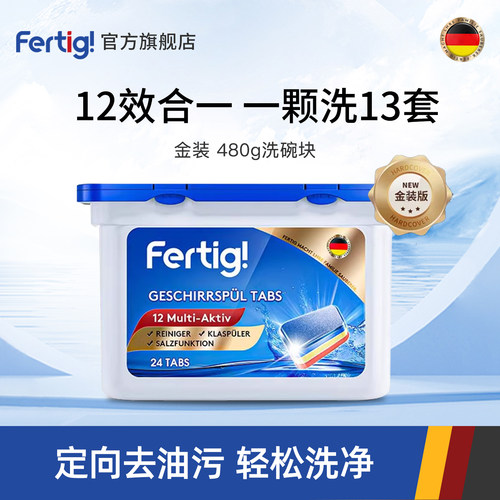 FERTIG德国进口金装洗碗块480g
