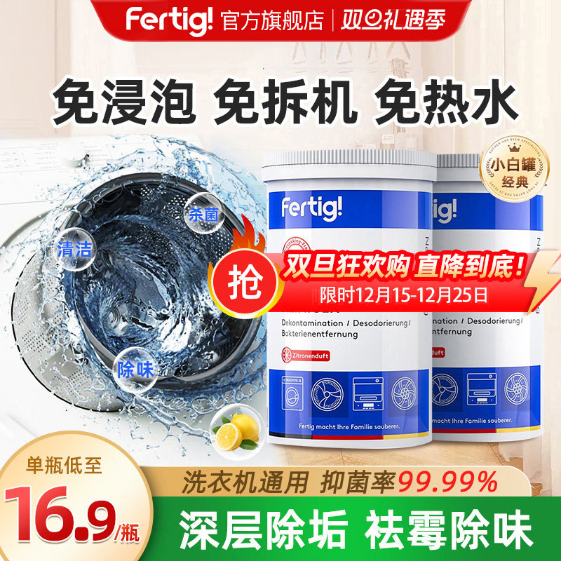 fertig洗衣机槽清洗剂清洁剂强力除垢杀菌波轮滚筒专用2罐