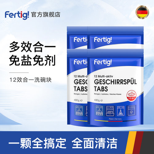 fertig德国进口洗碗块4袋