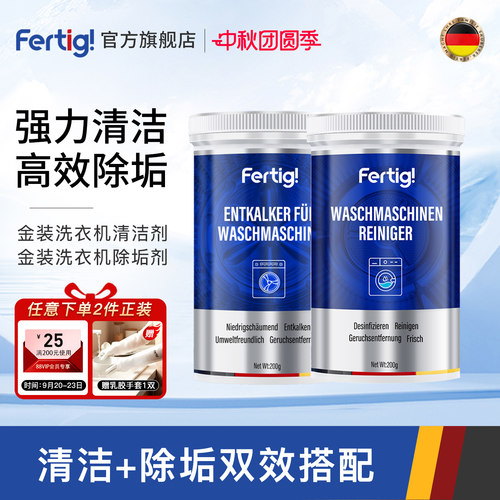 Fertig菲尼西洗衣机清洁剂除垢剂