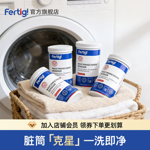 Fertig菲尼西洗衣机槽内筒清洁剂