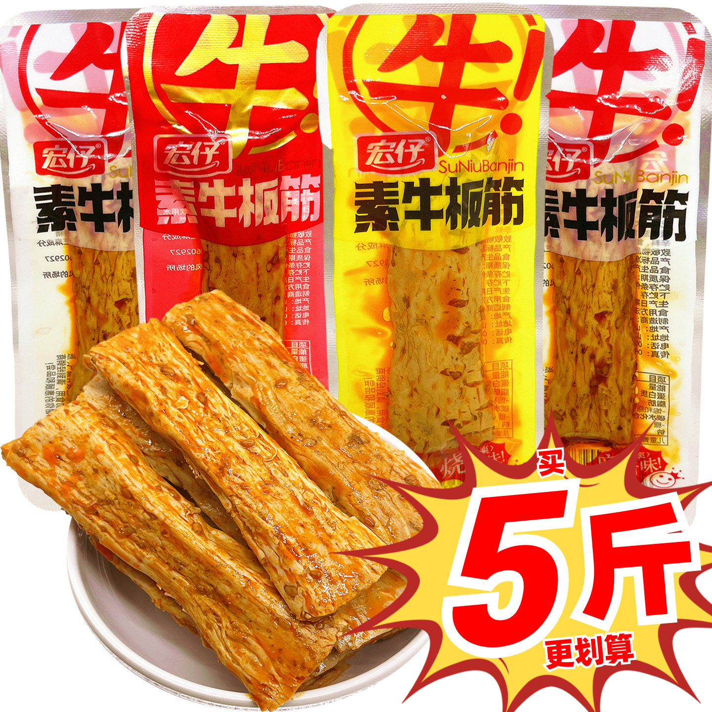 宏仔素牛板筋香辣烧烤麻酱味休闲零食小吃豆干推荐好吃的等位接待