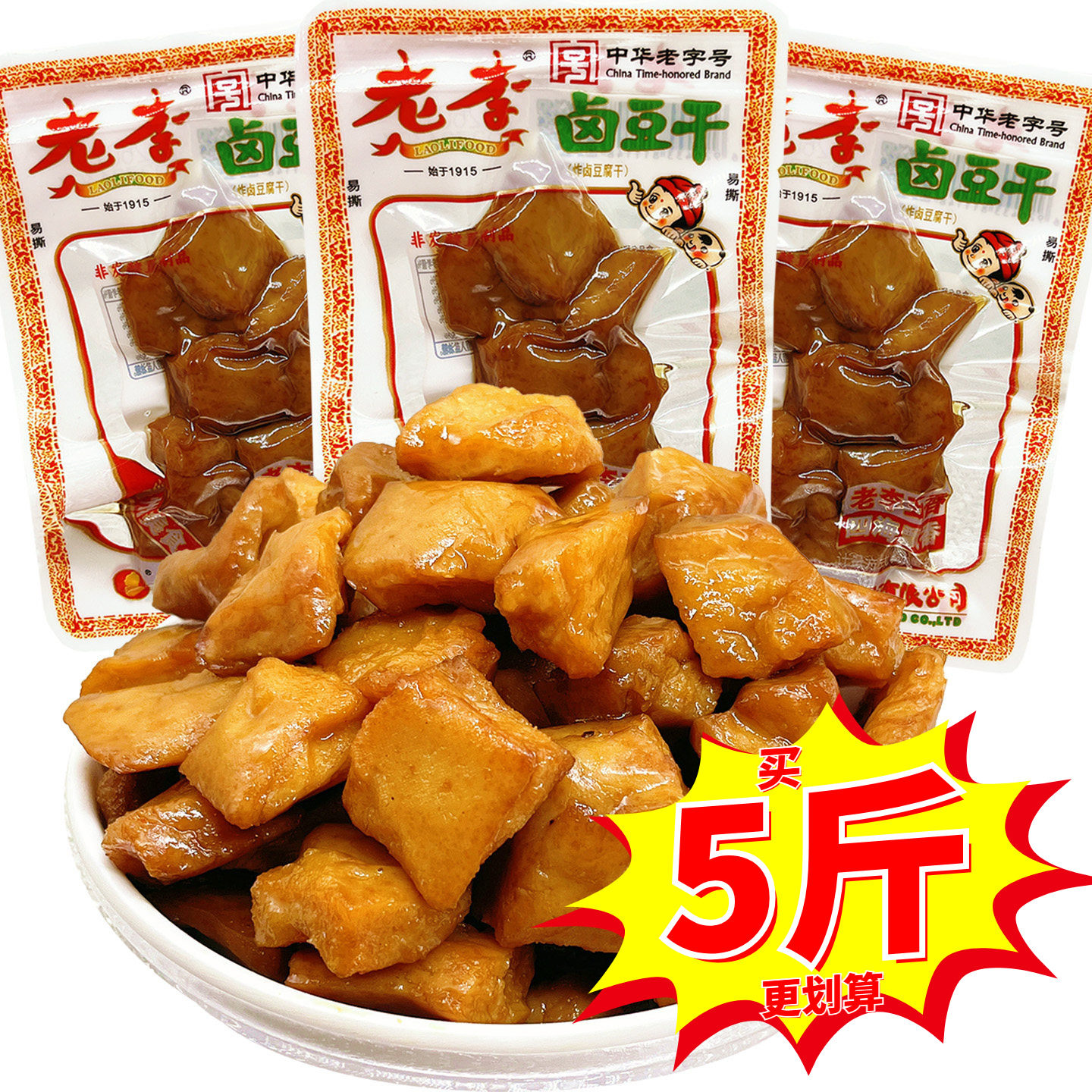 中华老字号老李五香卤豆干豆腐干温州特产怀旧儿时零食小吃好吃的