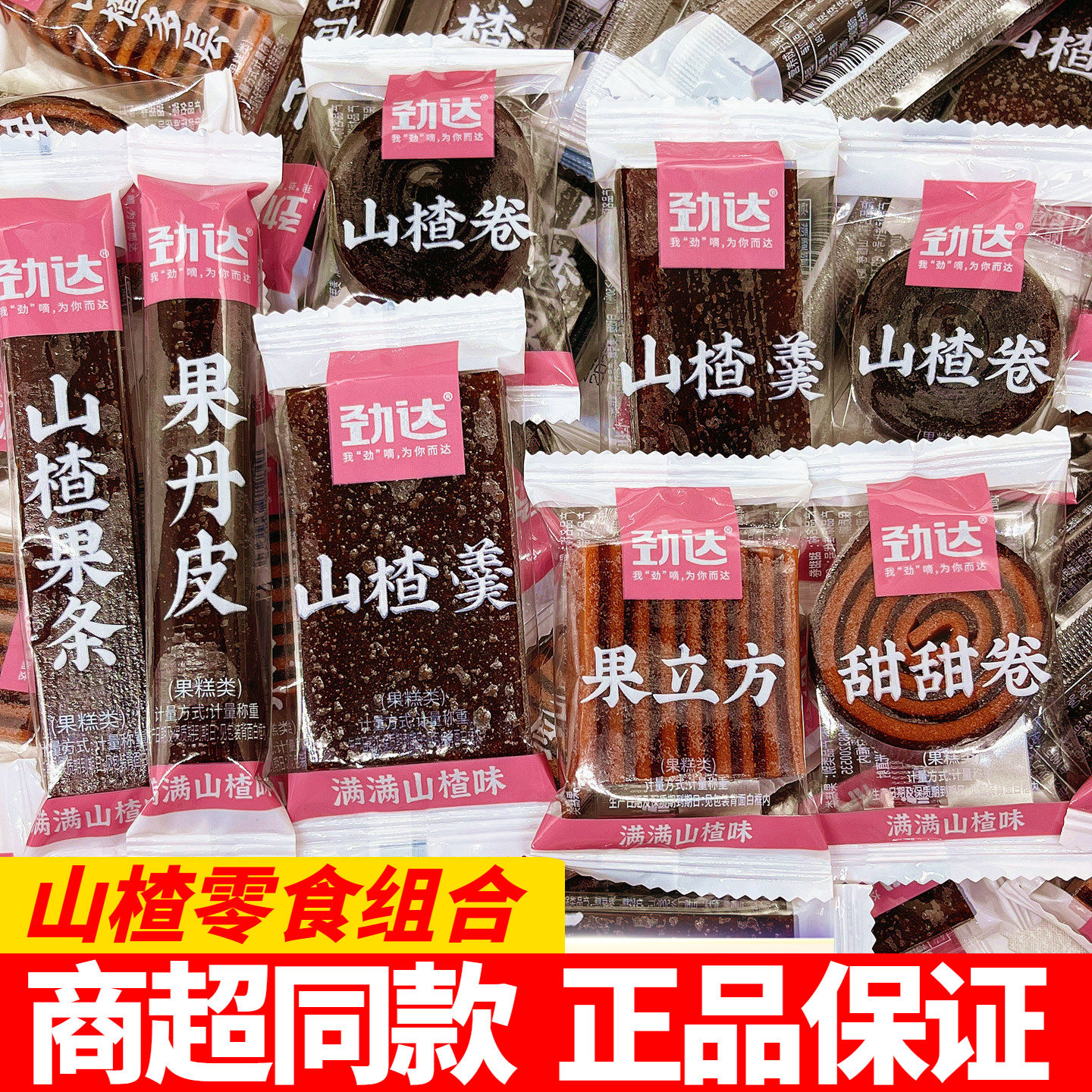 劲达山楂片果丹皮儿童怀旧休闲解馋健康老式零食蜜饯特产小吃年货