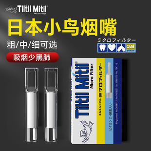 小鸟烟嘴一次性过滤器香咽过滤嘴正品 日本进口粗细可选焦油净 男式