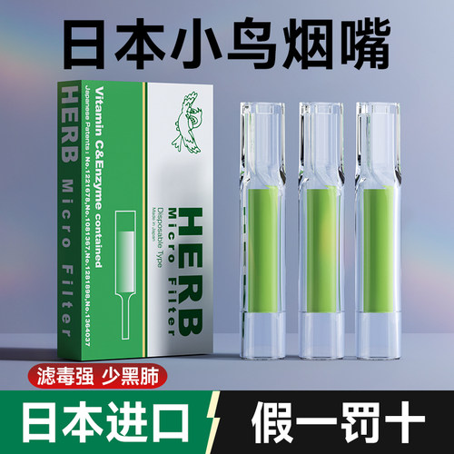 HERB绿鸟烟嘴新款过滤器一次性小鸟进口烟香滤嘴管粗中细支三用男