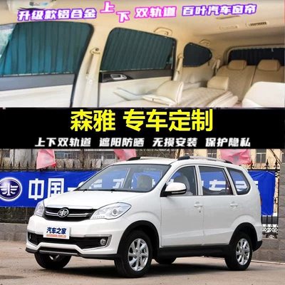 森雅M80S80专用汽车窗帘双轨道