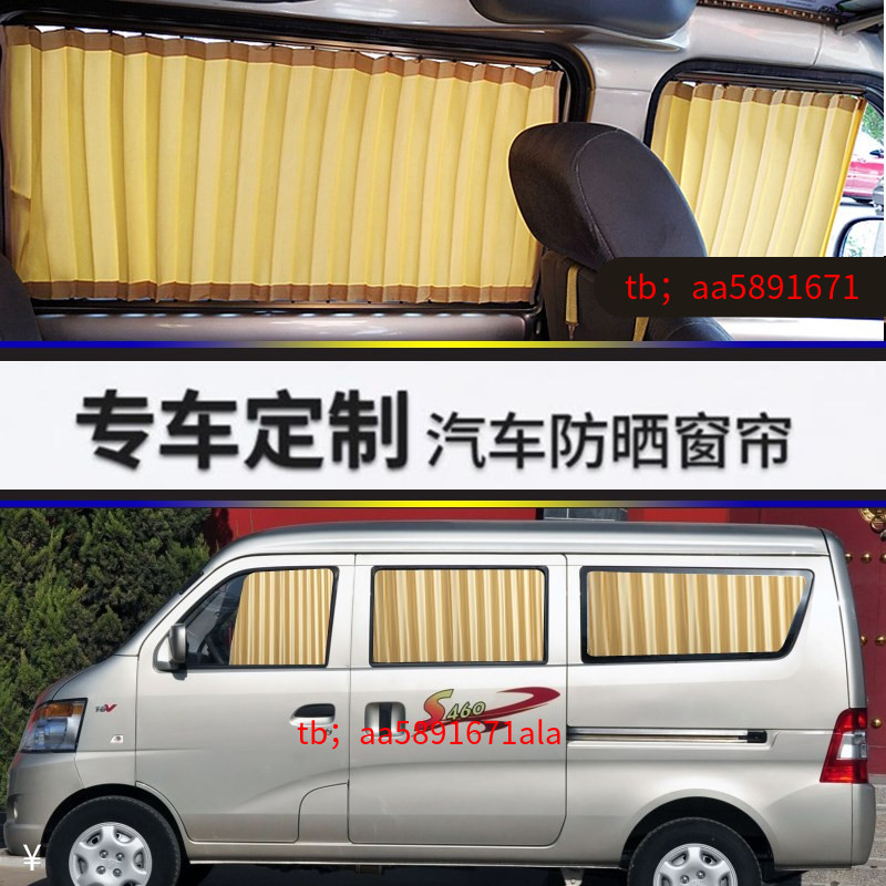 长安S460面包车专用汽车窗帘