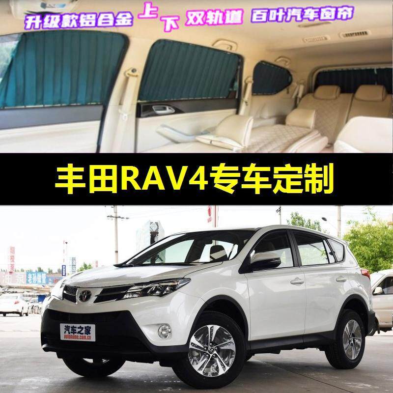 丰田荣放RAV4专用汽车窗帘