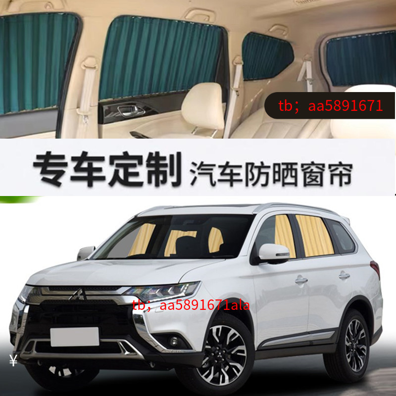 三菱欧蓝德专用汽车窗帘遮阳帘