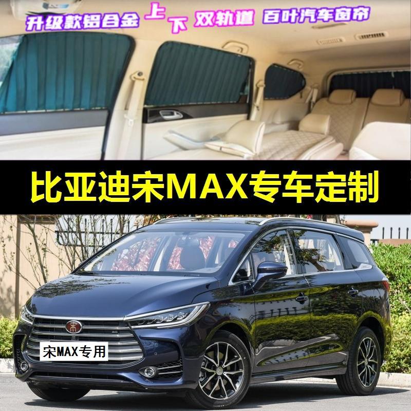 比亚迪宋MAX专用汽车窗帘双轨道
