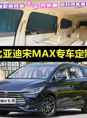 比亚迪宋MAX专用汽车窗帘双轨道