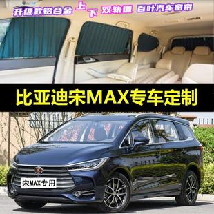 比亚迪宋MAX专用汽车窗帘车载上下双轨道隐私防晒隔热伸缩遮阳帘