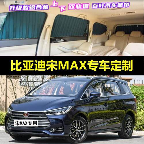 比亚迪宋MAX专用汽车窗帘双轨道