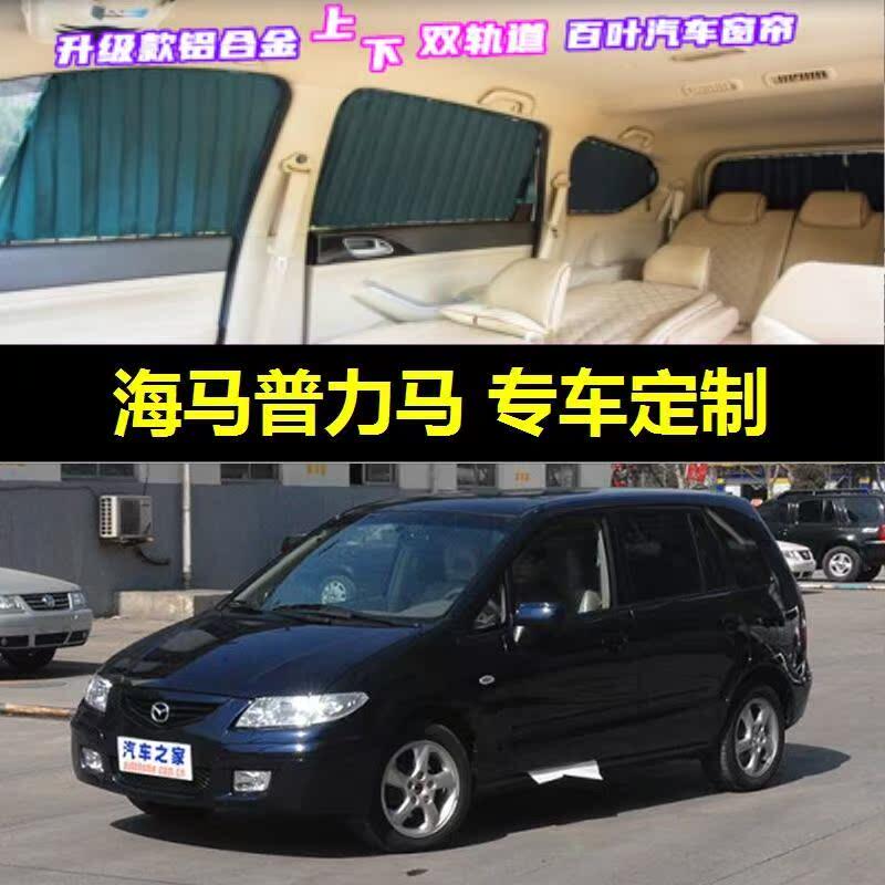 海马普力马专用汽车窗帘车载上下双轨道隐私夏防晒遮光伸缩遮阳帘