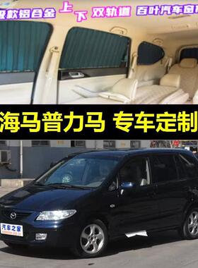 海马普力马专用汽车窗帘车载上下双轨道隐私夏防晒遮光伸缩遮阳帘