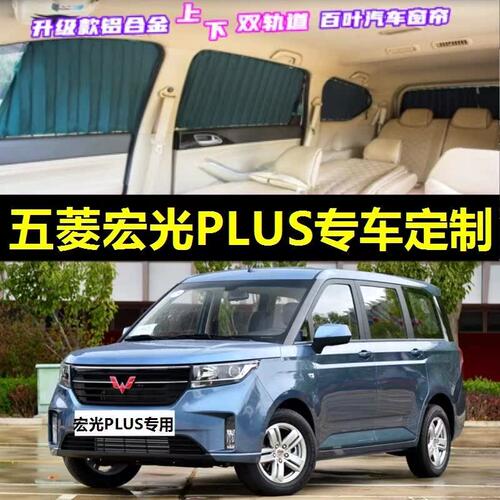 五菱宏光PLUS面包车专用汽车窗帘