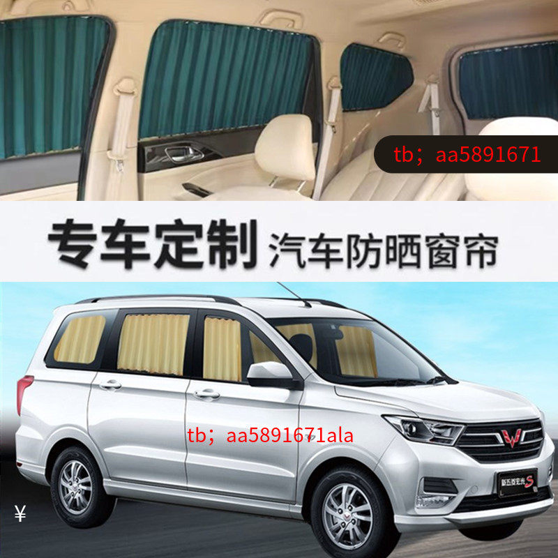 五菱宏光S专用面包汽车窗帘