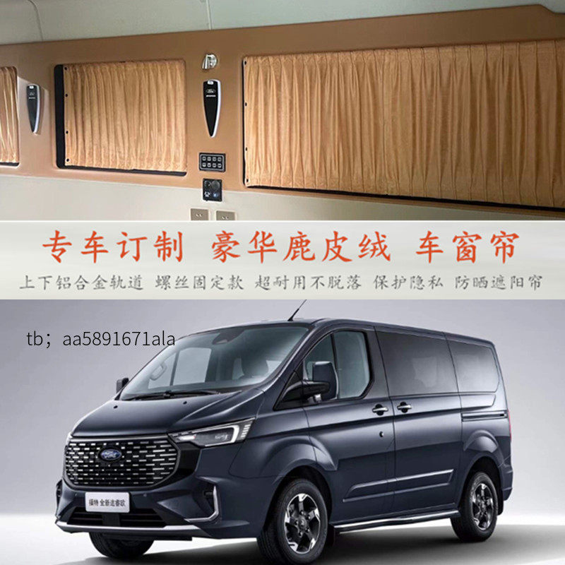 江铃福特途睿欧九龙艾菲A9大通V80高端鹿皮绒汽车窗帘车内遮阳帘