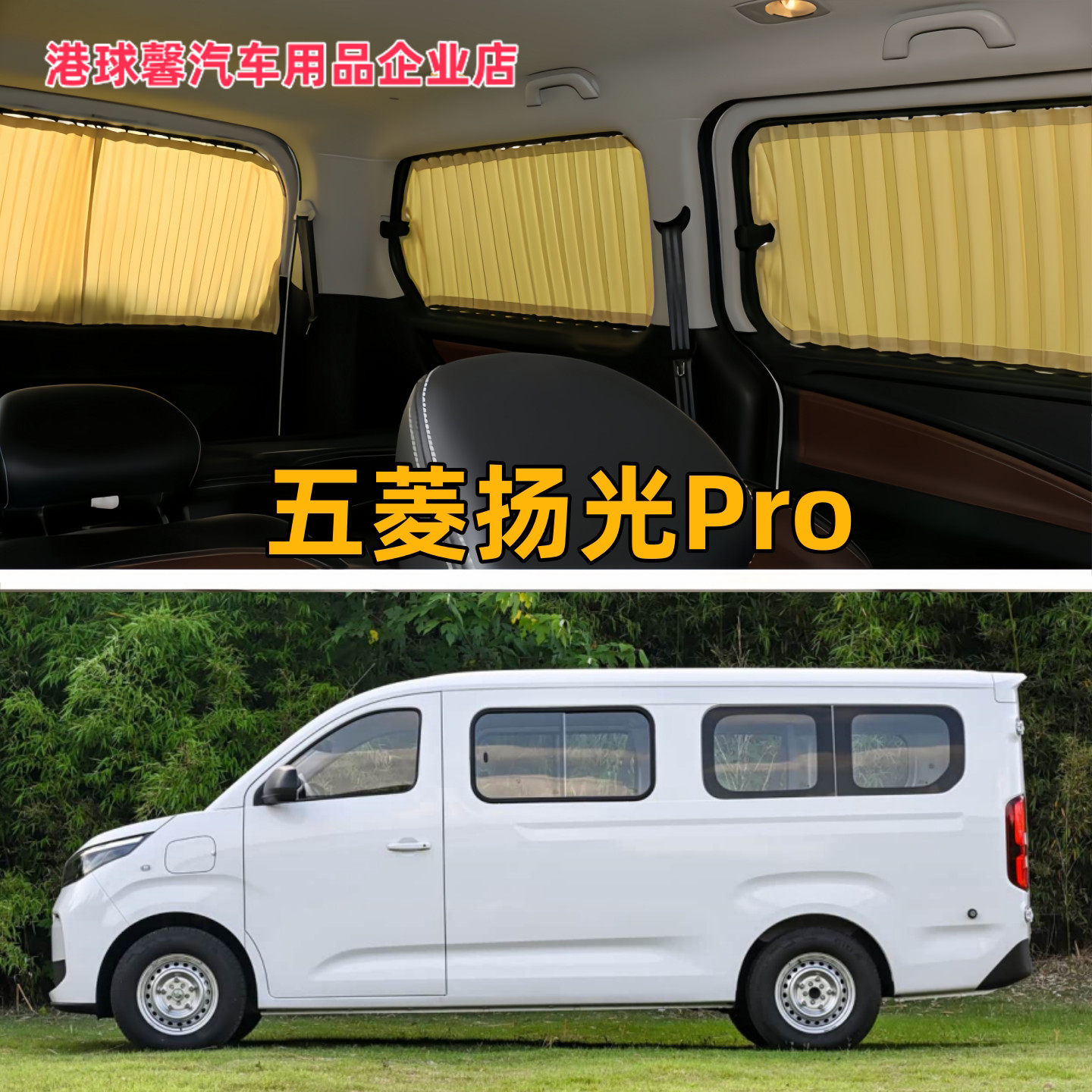 五菱扬光Pro面包车专用汽车窗帘