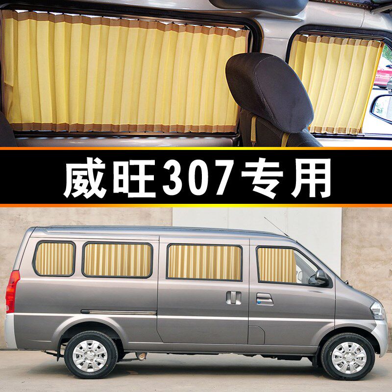 北汽威旺307面包车汽车窗帘