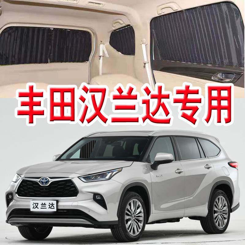 丰田汉兰达汽车窗帘专车专用